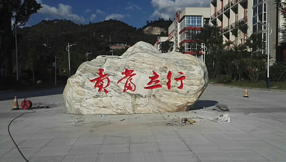 重庆景观石